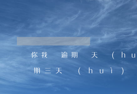 你我貸逾期幾天會(huì)催款(你我貸逾期三天會(huì)給自己帶來(lái)什么影響)