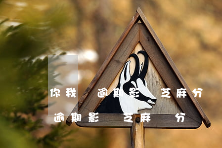 你我貸逾期影響芝麻分嗎(網(wǎng)貸逾期影響芝麻積分嗎)