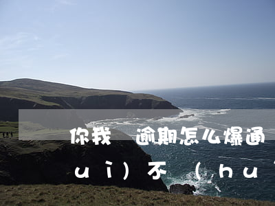 你我貸逾期怎么爆通訊錄(你我貸逾期會(huì)不會(huì)被爆通訊錄和發(fā)照片)