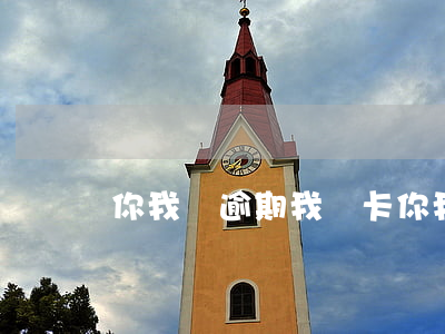 你我貸逾期我愛卡(你我貸一直)