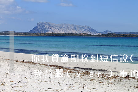 你我貸逾期收到短信說(shuō)立案(你我貸嚴(yán)重逾期發(fā)我短信追究你的責(zé)任是真的嗎)