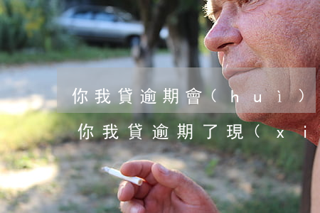 你我貸逾期會(huì)發(fā)照片嗎(你我貸,逾期了,現(xiàn)在起訴我,是真是假)