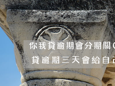 你我貸逾期會分期關(guān)掉么(你我貸逾期三天會給自己帶來什么影響)