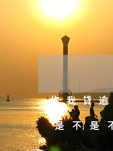 你我貸逾期每天多少利息(你我貸逾期一年了是不是不需要還了?)
