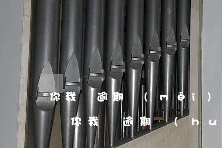 你我貸逾期沒(méi)還會(huì)怎樣(你我貸逾期會(huì)怎么樣?逾期后果嚴(yán)重嗎?2021)