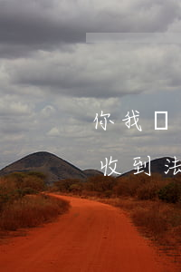 你我貸逾期發(fā)信息起訴(你我貸逾期收到法院判決書是不是真的)