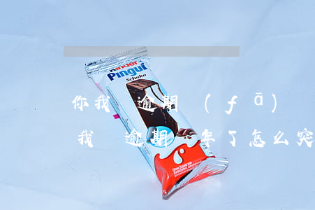 你我貸逾期發(fā)個(gè)律師函(你我貸逾期兩年了怎么突然收到律師函)