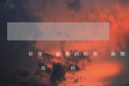 你我貸逾期的，你我貸逾期的律師函是通過京東寄過來的嗎