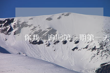 你我貸逾期第一期第一天(你我貸最后一期)