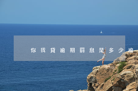 你我貸逾期罰息是多少(逾期貸款罰息)