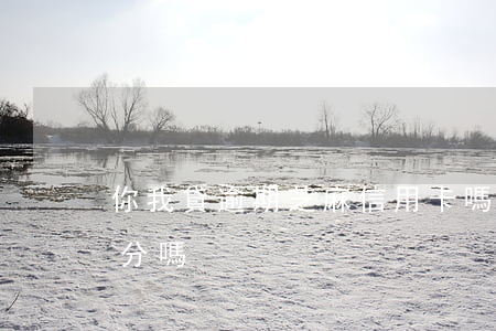 你我貸逾期芝麻信用卡嗎(你我貸會影響芝麻分嗎)