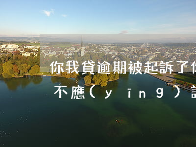 你我貸逾期被起訴了(你我貸逾期被法院起訴不應(yīng)訴會(huì)怎樣)