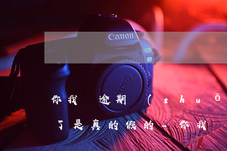 你我貸逾期說(shuō)報(bào)案了是真的假的-你我貸逾期說(shuō)報(bào)案了是真的假的怎么辦