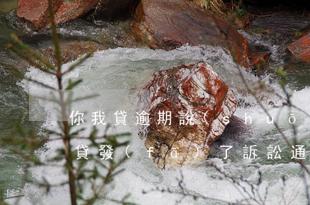 你我貸逾期說(shuō)要移交案件(你我貸發(fā)了訴訟通知)