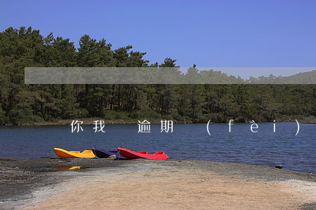 你我貸逾期費(fèi)