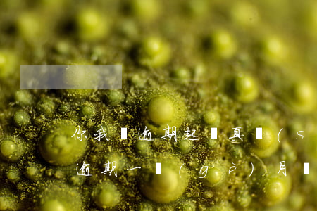 你我貸逾期起訴真實(shí)案例(你我貸逾期一個(gè)月,發(fā)信息說(shuō)起訴真的嗎)