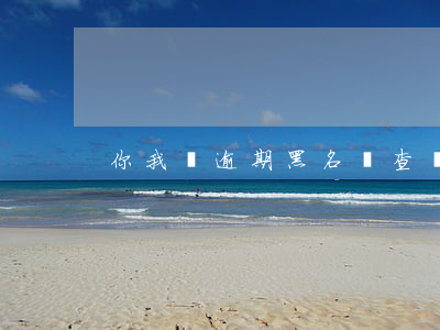 你我貸逾期黑名單查詢(逾期黑名單怎么查詢)