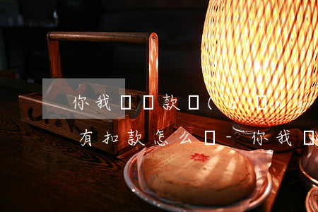 你我貸還款當(dāng)天沒(méi)有扣款怎么辦-你我貸還款當(dāng)天沒(méi)有扣款怎么辦啊