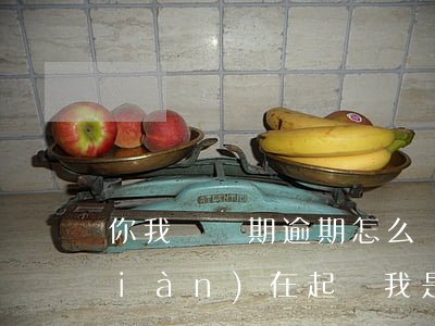 你我貸長期逾期怎么辦(你我貸,逾期了,現(xiàn)在起訴我,是真是假)