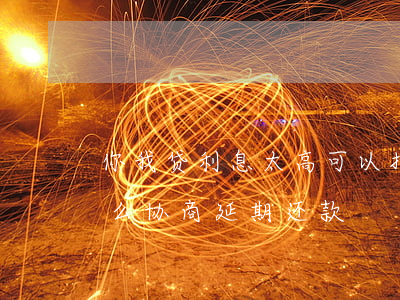 你我贷利息太高可以拒绝还款吗-你我贷怎么协商延期还款