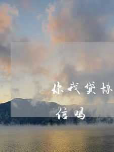 你我贷协商还款怎么还(你我贷协商还本金可信吗)
