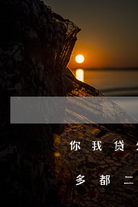 你我贷欠2000没还(你我贷欠款2000多都二年了不还会怎么样)