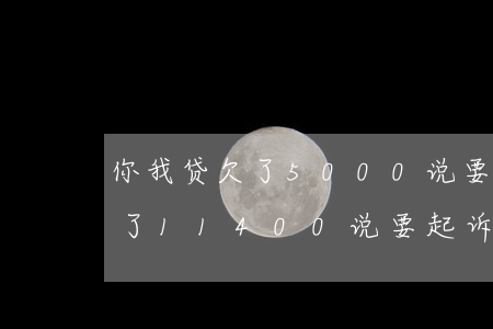你我贷欠了5000说要起诉我-你我贷借了11400说要起诉我