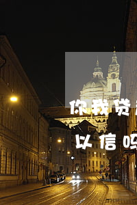 你我贷起诉书是真的吗(你我贷说要起诉我可以信吗)