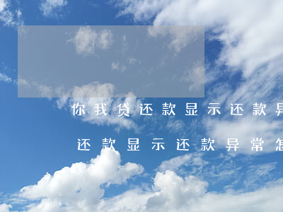 你我贷还款显示还款异常怎么回事-你我贷还款显示还款异常怎么回事啊