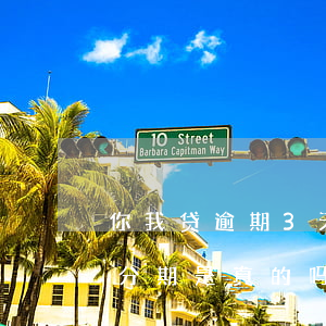 你我贷逾期3天催收打电话说再不还就取消分期是真的吗（你我贷逾期3天）