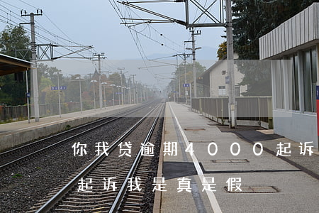 你我贷逾期4000起诉(你我贷,逾期了,现在起诉我,是真是假)