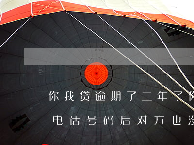 你我贷逾期了三年了(你我贷逾期三年了换了电话号码后对方也没起诉我)