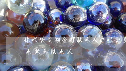 你我贷逾期会打联系人(你我贷多久不还会联系紧急联系人)