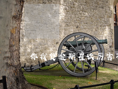 你我贷逾期崔收厉害不