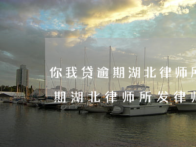 你我贷逾期湖北律师所发律师函-你我贷逾期湖北律师所发律师函是真的吗