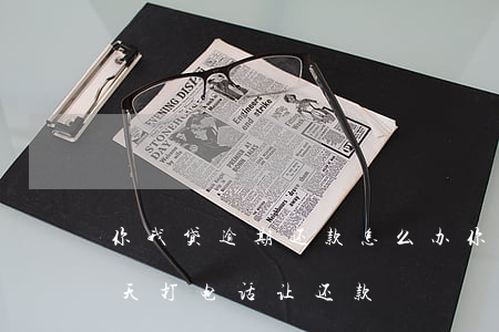 你我贷逾期还款怎么办(你我贷逾期三年了今天打电话让还款)