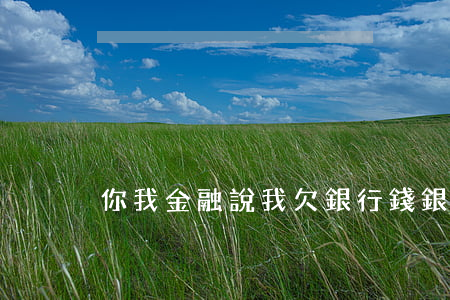 你我金融說我欠銀行錢(銀行打電話說欠錢)