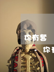 你有套現(xiàn)或者逾期的情況嘛翻譯-你有套現(xiàn)或者逾期的情況嘛翻譯成英文