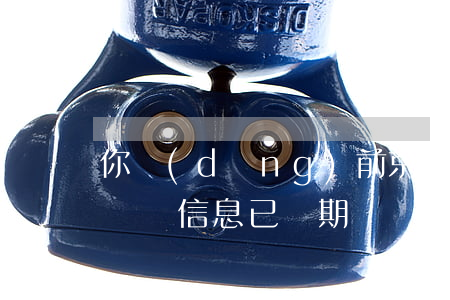 你當(dāng)前京東賬戶逾期(您的京東賬號信息已過期)