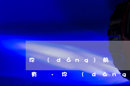 你當(dāng)前暫無借唄額度還款后會有嗎-你當(dāng)前暫無借唄額度還款后會有嗎怎么辦