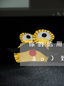你的信用卡因異常逾期(用他人信用卡導(dǎo)致逾期)