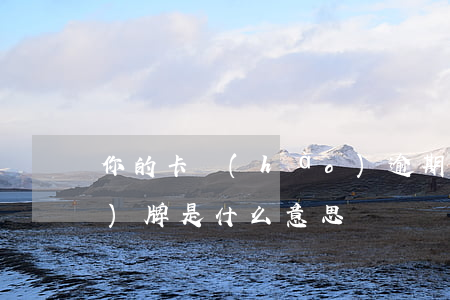 你的卡號(hào)逾期-逾期號(hào)牌是什么意思
