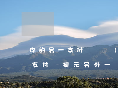 你的另一支付寶賬戶(hù)有逾期行為-支付寶提示另外一個(gè)賬戶(hù)逾期怎么回事