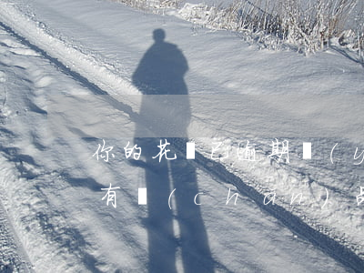 你的花唄已逾期應(yīng)還金額(花唄有產(chǎn)品逾期請盡快還款已還請忽略)
