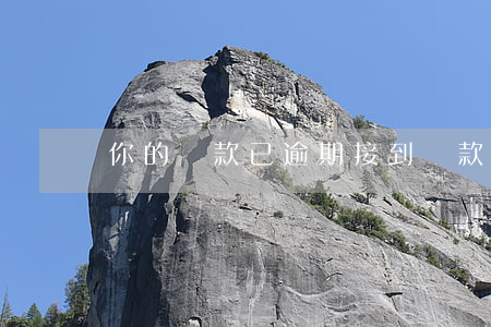 你的貸款已逾期接到(貸款逾期后果)