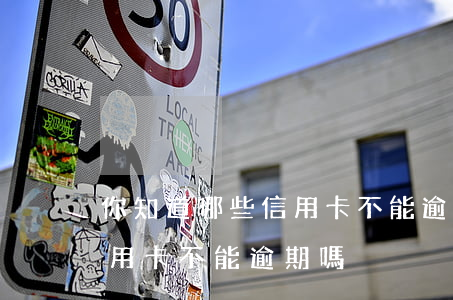 你知道哪些信用卡不能逾期嗎(你知道哪些信用卡不能逾期嗎)