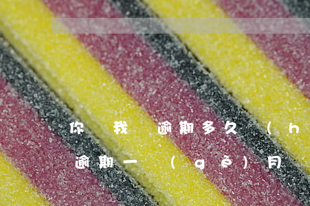 你貸我貸逾期多久會(huì)起訴(你我貸逾期一個(gè)月,發(fā)信息說(shuō)起訴真的嗎)