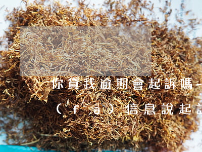 你貸我逾期會起訴嗎-你我貸逾期一個月,發(fā)信息說起訴真的嗎