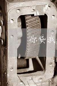 你贷我贷逾期发律师函短信