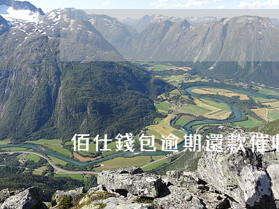 佰仕錢包逾期還款催收
